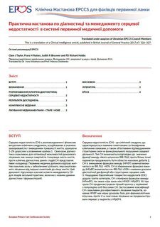 Практична настанова по діагностиці та менеджменту серцевої недостатності  в системі первинної медичної допомоги