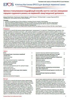 Шляхи стимулювання модифікації способу життя з метою зменшення серцево-судинного ризику на первинній ланці медичної допомоги